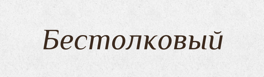 Бестолковый — Російсько-український академічний словник (А–П)