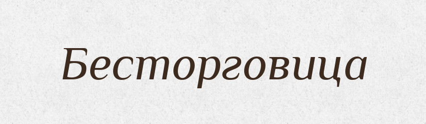 Бесторговица — Російсько-український академічний словник (А–П)