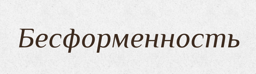 Бесформенность — Російсько-український академічний словник (А–П)