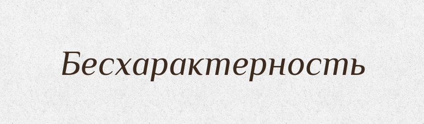 Бесхарактерность — Російсько-український академічний словник (А–П)