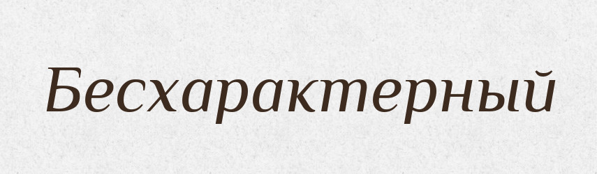 Бесхарактерный — Російсько-український академічний словник (А–П)