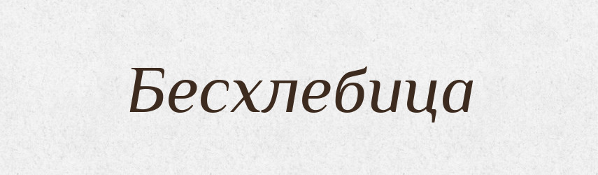 Бесхлебица — Російсько-український академічний словник (А–П)