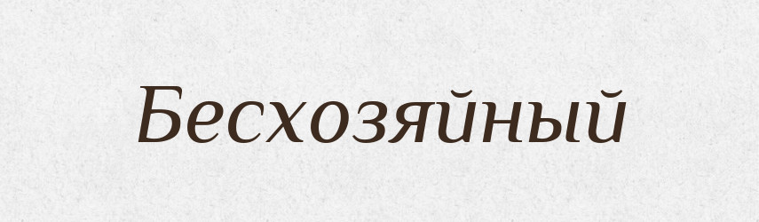 Бесхозяйный — Російсько-український академічний словник (А–П)