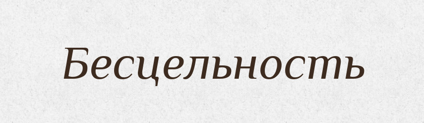 Бесцельность — Російсько-український академічний словник (А–П)
