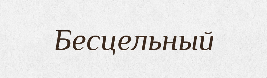 Бесцельный — Російсько-український академічний словник (А–П)
