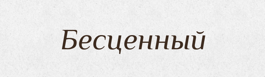 Бесценный — Російсько-український академічний словник (А–П)
