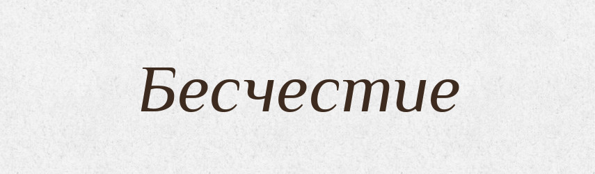 Бесчестие — Російсько-український академічний словник (А–П)