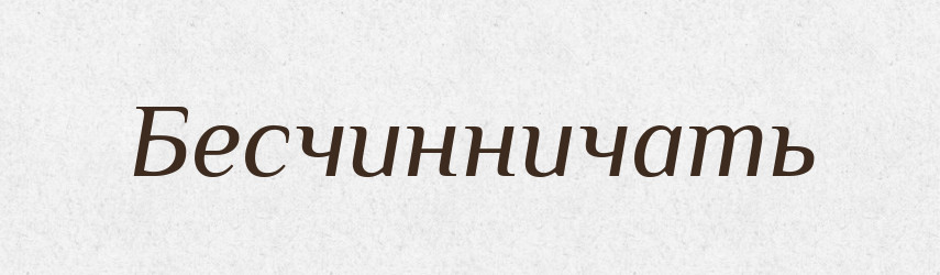 Бесчинничать — Російсько-український академічний словник (А–П)