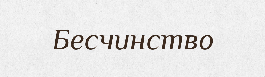 Бесчинство — Російсько-український академічний словник (А–П)