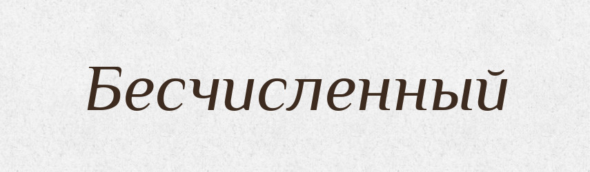 Бесчисленный — Російсько-український академічний словник (А–П)