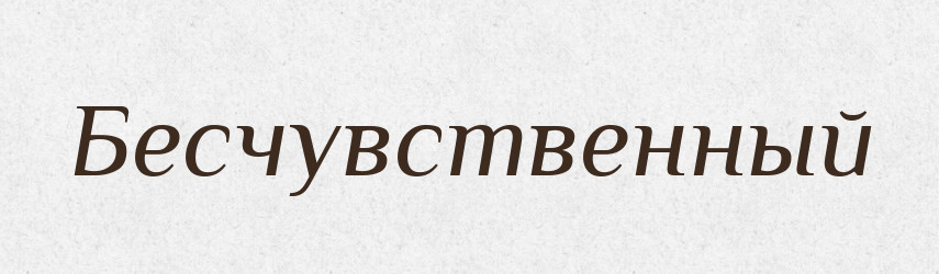 Бесчувственный — Російсько-український академічний словник (А–П)