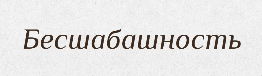 Бесшабашность — Російсько-український академічний словник (А–П)