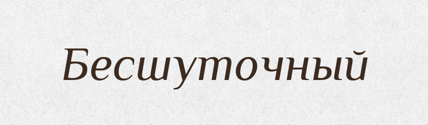 Бесшуточный — Російсько-український академічний словник (А–П)