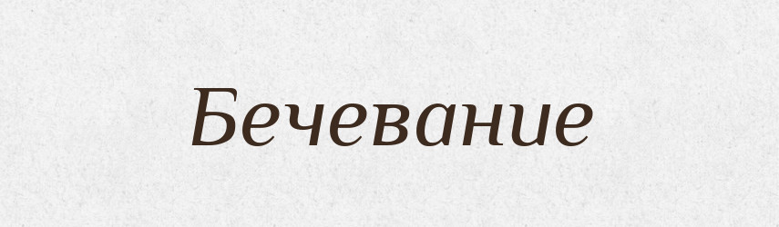Бечевание — Російсько-український академічний словник (А–П)