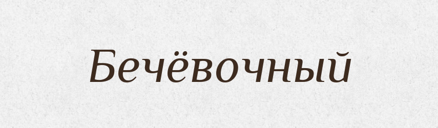 Бечёвочный — Російсько-український академічний словник (А–П)