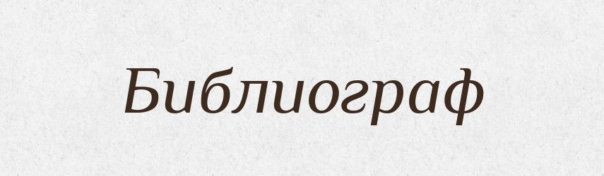 Библиограф — Російсько-український академічний словник (А–П)