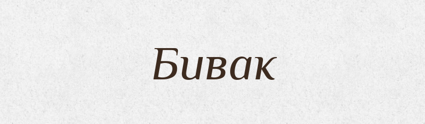 Бивак — Російсько-український академічний словник (А–П)