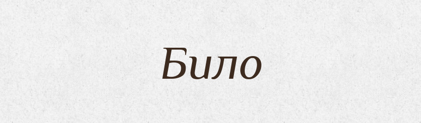 Било — Російсько-український академічний словник (А–П)