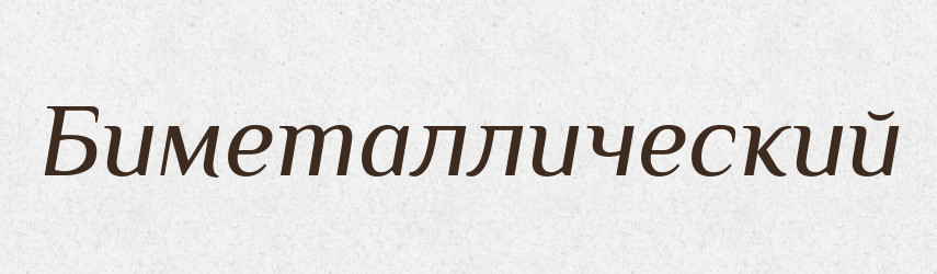 Биметаллический — Російсько-український академічний словник (А–П)
