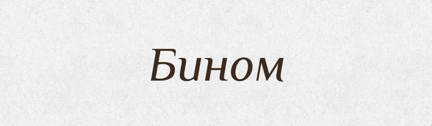 Бином — Російсько-український академічний словник (А–П)