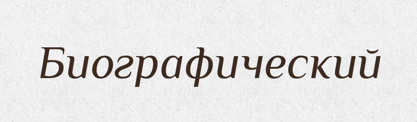 Биографический — Російсько-український академічний словник (А–П)
