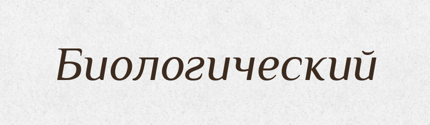 Биологический — Російсько-український академічний словник (А–П)