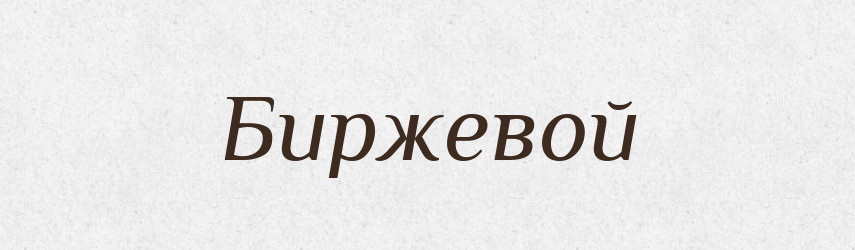 Биржевой — Російсько-український академічний словник (А–П)