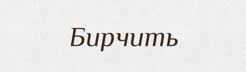 Бирчить — Російсько-український академічний словник (А–П)