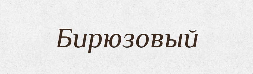 Бирюзовый — Російсько-український академічний словник (А–П)