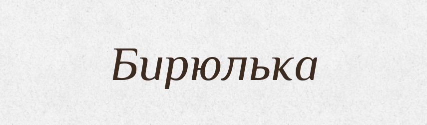 Бирюлька — Російсько-український академічний словник (А–П)