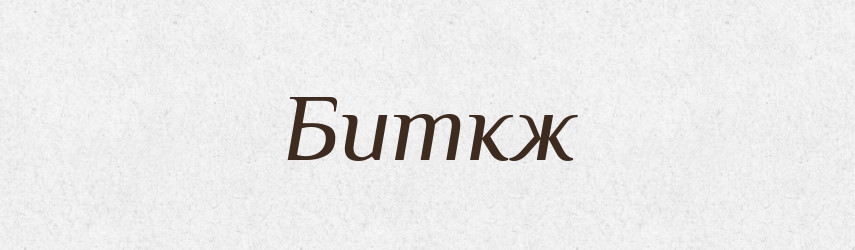 Биткж — Російсько-український академічний словник (А–П)