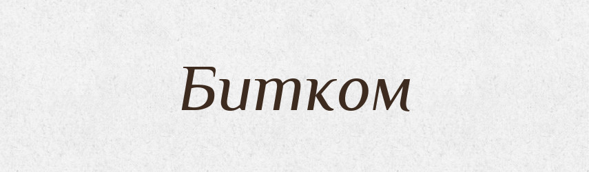 Битком — Російсько-український академічний словник (А–П)