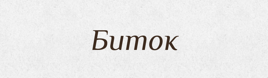 Биток — Російсько-український академічний словник (А–П)
