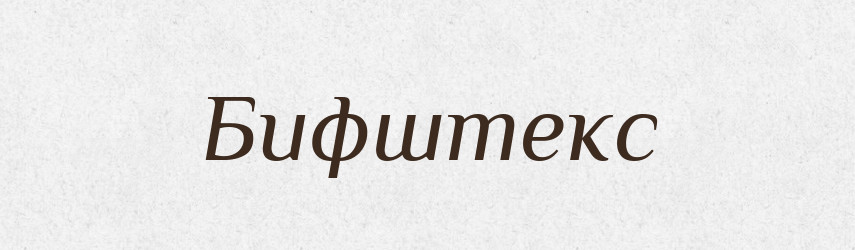 Бифштекс — Російсько-український академічний словник (А–П)