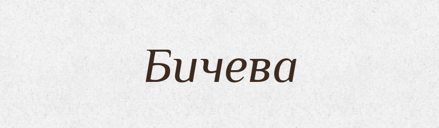 Бичева — Російсько-український академічний словник (А–П)