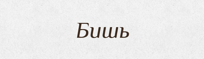Бишь — Російсько-український академічний словник (А–П)