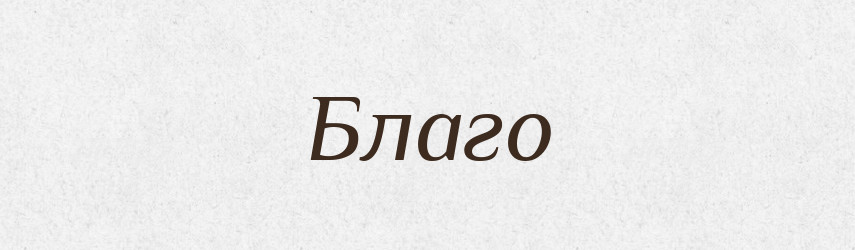 Благо — Російсько-український академічний словник (А–П)