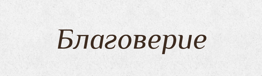 Благоверие — Російсько-український академічний словник (А–П)