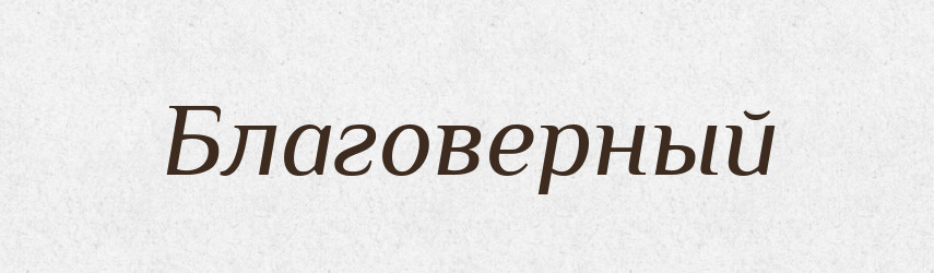Благоверный — Російсько-український академічний словник (А–П)