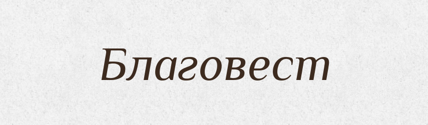 Благовест — Російсько-український академічний словник (А–П)