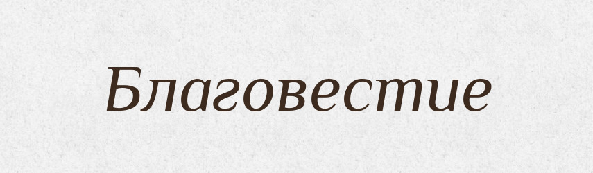 Благовестие — Російсько-український академічний словник (А–П)