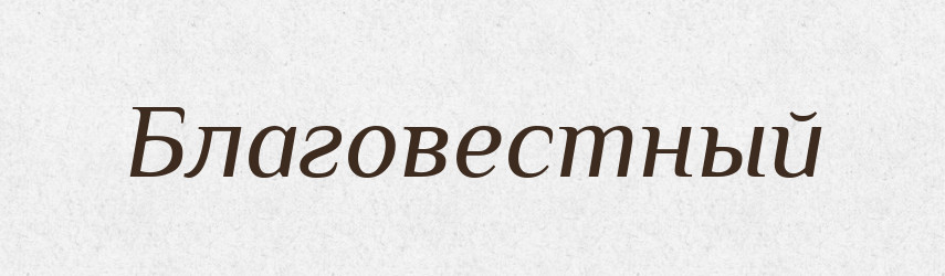 Благовестный — Російсько-український академічний словник (А–П)