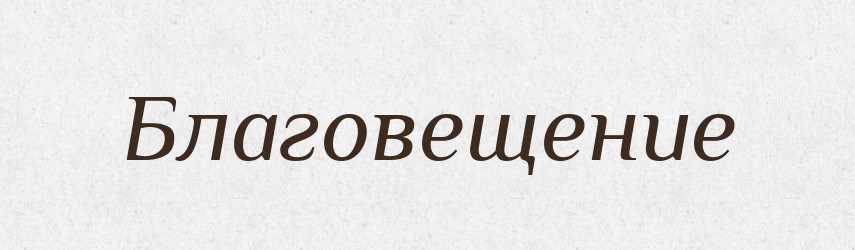 Благовещение — Російсько-український академічний словник (А–П)