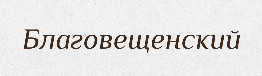 Благовещенский — Російсько-український академічний словник (А–П)