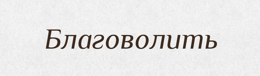 Благоволить — Російсько-український академічний словник (А–П)