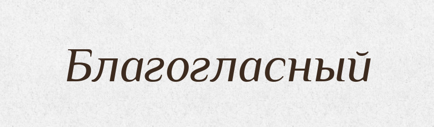 Благогласный — Російсько-український академічний словник (А–П)