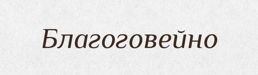 Благоговейно — Російсько-український академічний словник (А–П)