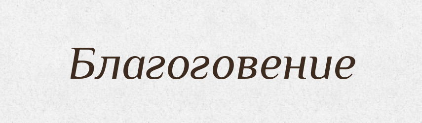 Благоговение — Російсько-український академічний словник (А–П)