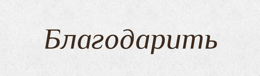 Благодарить — Російсько-український академічний словник (А–П)