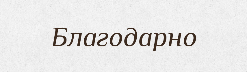 Благодарно — Російсько-український академічний словник (А–П)